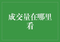 成交量究竟藏在哪？一招教你揭秘市场风云！