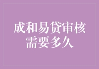 成和易贷审核需要多久：贷款申请审核流程解析