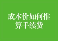 成本价如何推算手续费：理解商业定价中的关键因素