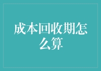 成本回收期计算：决策投资的利器