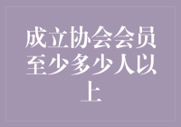 我国协会管理条例对成立协会会员人数的要求与探讨