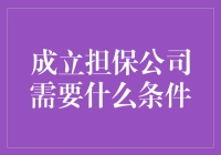 成立一家担保公司？你需要这么多保证吗？