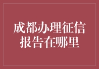 成都办理征信报告：你还在为征信报告犯愁吗？让我来带你一一击破！