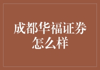 成都华福证券：在西南金融市场的亮眼表现与业务特色深度解析