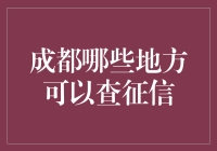 成都征信查询指南：轻松掌握信用状况