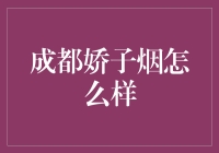 成都娇子烟的品质与魅力：烟民的终极选择