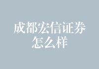 成都宏信证券：一家值得信赖的证券公司