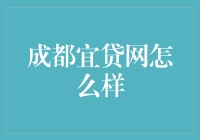 成都宜贷网平台的现实观察与思考：应如何理性看待网络借贷平台的发展