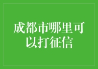 成都市内征信查询与报告获取指南