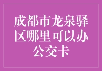 成都市龙泉驿区公交卡办理指南：便捷出行，一卡在手