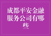 成都平安金融服务公司的多元化创新服务模式