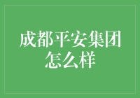 成都平安集团是否值得信赖？