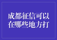 成都征信：在哪些地方可以打？（不是打架的意思）