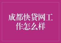 成都快贷网：一场借贷界的福尔摩斯探案记