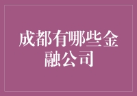 成都金融界的天堂与迷宫？