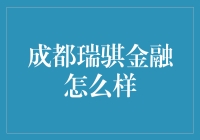 成都瑞骐金融究竟如何？新手必看！