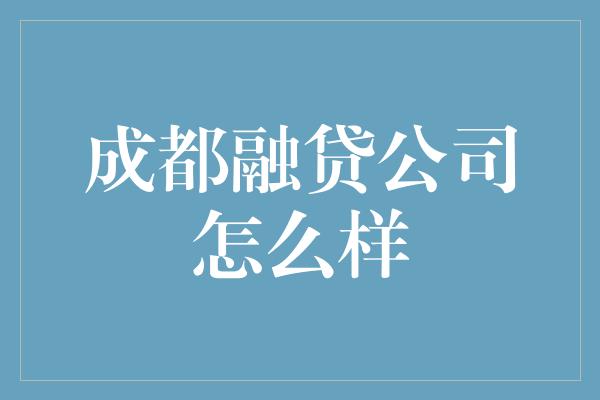 成都融贷公司怎么样