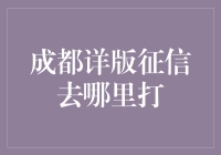 成都详版征信去哪里打？解决方法大公开！