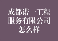 成都诺一工程服务有限公司：一家既不是动物园，也不是菜市场的企业