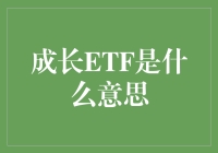 成长型ETF：通往未来投资的道路