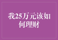 25万不是个小数目，但25万真不是个小数目，该如何理财？