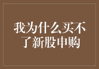 为什么我总是买不了新股申购：一场股市版的我全都要？