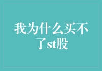 我为什么买不了ST股：从法律、财务与心理角度探析