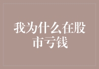 我为什么在股市亏钱？因为我是股市的月亮之子