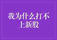 我为什么总是在打新股上输给老李：一个悲伤的故事