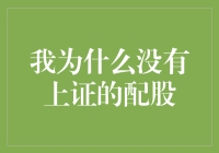 我为什么没有上证的配股：一份投资策略分析