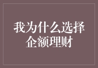 为什么我决定放弃股票，投奔企额理财的怀抱