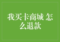 我买卡商城退款指南：轻松解决购物烦恼