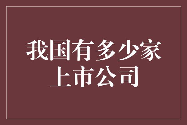 我国有多少家上市公司