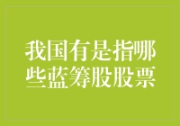 别傻啦！这些蓝筹股你还没买？