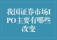 我国证券市场IPO：主要改革与未来趋势