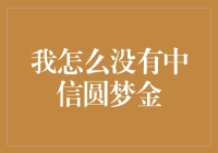 探讨我怎么没有中信圆梦金：解读圆梦金的申请条件与申领流程