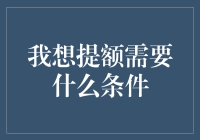 如何提升信用卡额度？掌握这些条件，轻松提额