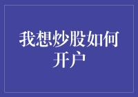 从零开始炒股之旅：开户篇