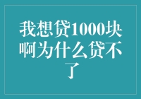 为啥我想要贷款1000块就这么难？