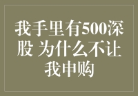 为什么我不能用500元深股来申购？