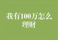 如果我有100万，如何进行合理理财？