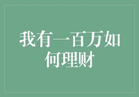 如何在不成为理财大师的情况下，使一百万变成一百万零一元