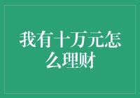 十万元理财策略：实现稳健增长与资产配置