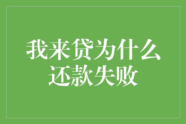 我来贷为什么还款失败