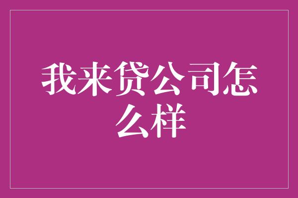 我来贷公司怎么样