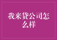 贷款也能变得有趣：我来贷公司怎么样？