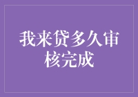 我来贷多久审核完成？秘密揭晓，比你想象的还要快！