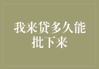 我来贷多久能批下来：解析贷款审批过程