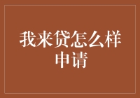 要是我有上亿财富，申请我来贷会容易多多！——教你轻松搞定我来贷申请