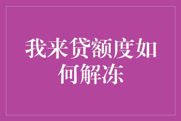 我来贷额度如何解冻